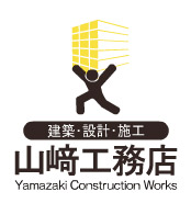 建築・設計・施工　山﨑工務店　Yamazaki Construction Works